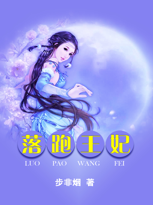 Title details for 落跑王妃 by 步非烟 - Available